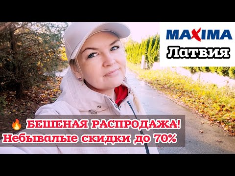 Видео: СЕЗОННАЯ РАСПРОДАЖА В Maxima ЛЮДИ  Живут в Палатках ЧТО ПРОИСХОДИТ В ЛАТВИИ? Ремонт 👀#рекомендации