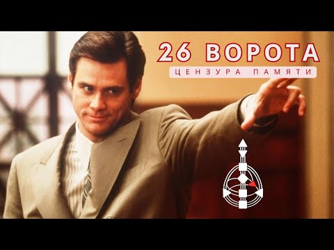 Видео: 26 ВОРОТА ЦЕНЗУРА ПАМЯТИ | ЛЖЕЦ ЛЖЕЦ | ДИЗАЙН ЧЕЛОВЕКА