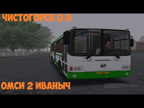 Видео: OMSI 2 Чистогорск маршрут 116