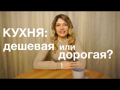 Видео: Выбираем кухню: Отличия дорогой и дешёвой кухни. В чем секрет разных цен на одну и ту же кухню ?
