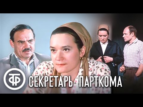 Видео: Секретарь парткома. Художественный фильм (1970)