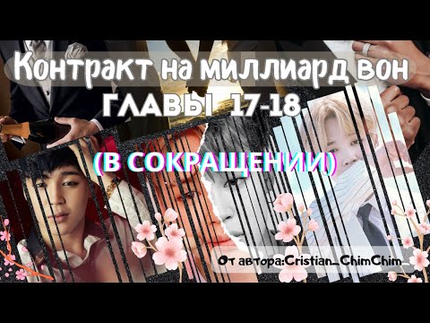 Видео: ФФ Контракт на миллиард вон/Главы17-18(В СОКРАЩЕНИИ)/Cristian_ChimChim/БТС/Пак Чимин/ОТ7/озвучка фф