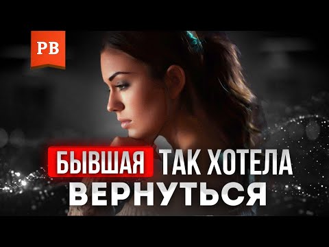 Видео: ГЛАВНАЯ ОШИБКА ВСЕХ МУЖЧИН - ВОЗВРАТ БЫВШЕЙ | КАК ВЕРНУТЬ БЫВШУЮ ДЕВУШКУ