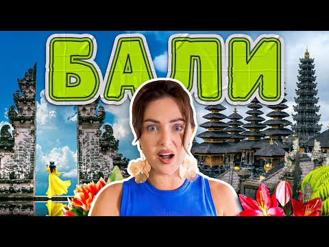 Видео: БАЛИ | Черный пляж, места для селфи и зеленый город