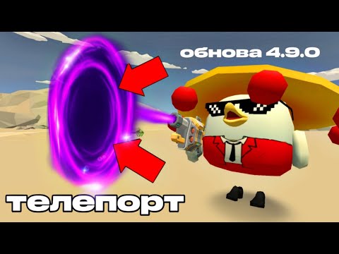 Видео: НОВАЯ ОБНОВА В ЧИКЕН ГАНЕ! 4.9.0 ВЫШЛА! CHICKEN GUN UPDATE!