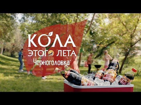 Видео: Выбор этого лета очевиден — Кола Черноголовка❤