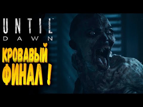 Видео: Это фиаско! | Until Dawn Remake | Прохождение #7