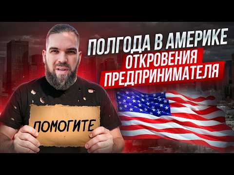 Видео: Не повторяй моих ошибок: как я едва не угробил бизнес в США