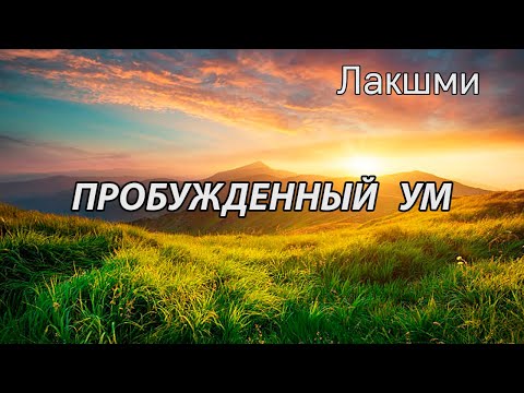 Видео: Пробуждённый Ум (Лакшми, НикОшо)