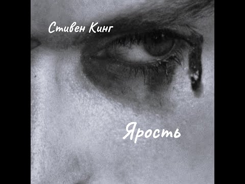 Видео: Стивен Кинг - Ярость. Часть 1.
