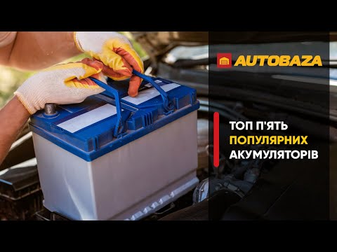 Видео: Топ 5 найпопулярніших акумуляторів