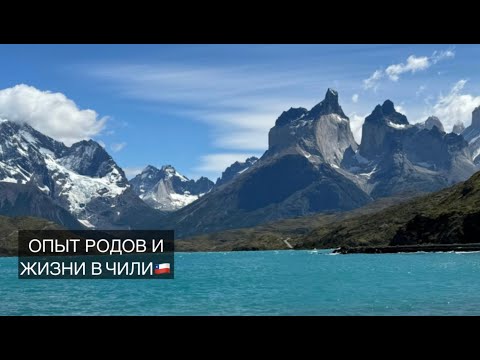 Видео: 2 истории родов, жизни и оформления документов в Чили. 🇨🇱🤱