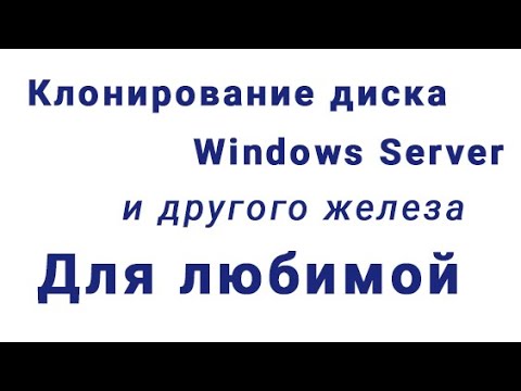 Видео: Клонирование диска для Windows Server для Любимой | Acronis True Image