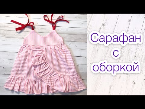 Видео: Как сшить сарафан. Сарафан из хлопка. Сарафан с оборкой |TIM_hm|