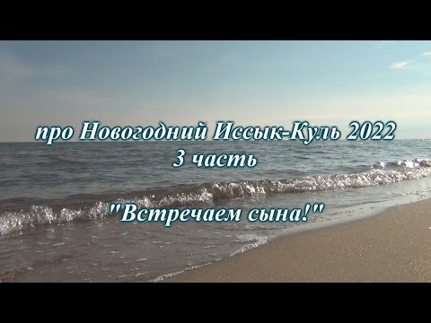 Видео: про Новогодний Иссык Куль 2022. 3 часть.