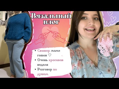 Видео: 8 || ВЯЗАЛЬНЫЙ ВЛОГ | О вас ❤️ | Процессы | Свитер готов | Вдохновение 🌸