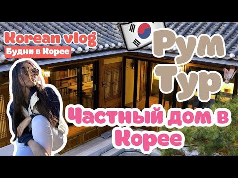 Видео: Korean Vlog: частный дом в Корее🌸не все так красиво как в фильмах😎 а он считался раньше богатым 👍🏻
