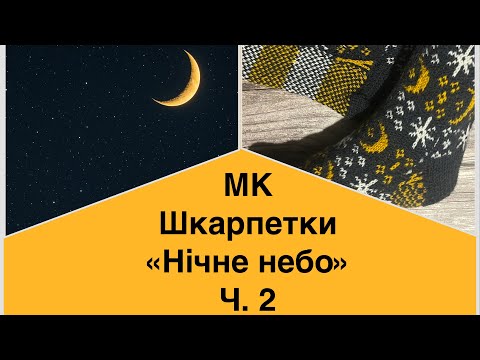 Видео: МК || Шкарпетки «Нічне небо» || Ч. 2 ( Заключна)