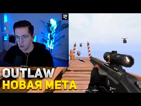 Видео: RECRENT ПРО НОВОЕ ОРУЖИЕ OUTLAW И КОЛЛЕКЦИЮ KURONAMI | RECRENT