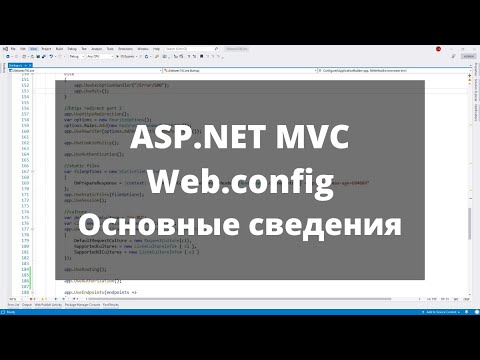 Видео: ASP.NET MVC. Web.config конфигурационный файл. Часть 1. Основные сведения