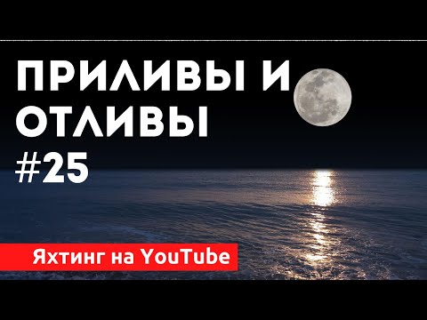 Видео: Доступный Яхтинг |  Приливы и отливы | Яхтенная Школа | Яхтинг для начинающих от Савельева Михаила