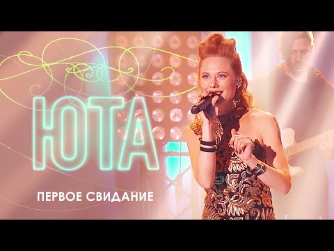 Видео: ЮТА  -  Первое свидание (Концерт «В глубине твоего сердца», 2017)