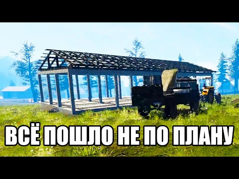Видео: ВСЁ ПОШЛО НЕ ПО ПЛАНУ (Farmer's Life) #38