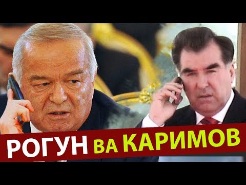 Видео: Каримов Тахдиди ва РОГУН ГЭС