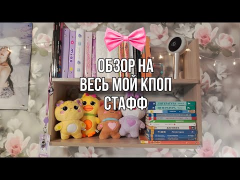 Видео: ОБЗОР НА ВЕСЬ МОЙ КПОП СТАФФ СПУСТЯ 4 МЕСЯЦА🥴