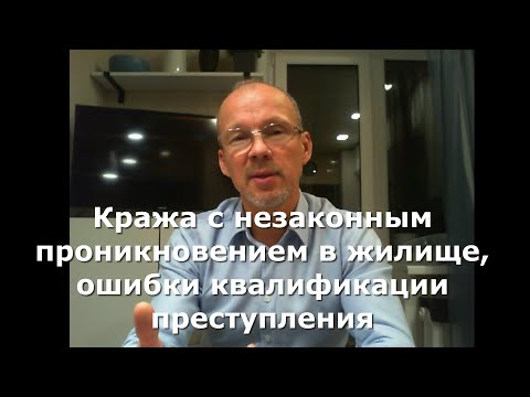 Видео: Иж Адвокат Пастухов. Кража с незаконным проникновением в жилище, ошибки квалификации преступления.