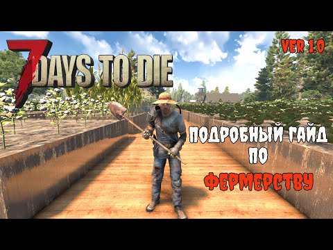 Видео: Гайд по фермерству в 7 Days To Die 1.0