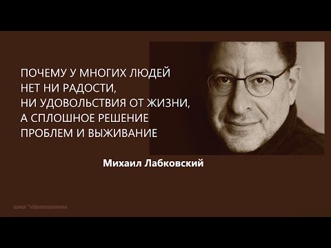 Видео: ПОЧЕМУ НЕТ УДОВОЛЬСТВИЯ ОТ ЖИЗНИ Михаил Лабковский