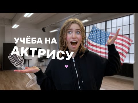 Видео: мой день в актёрском колледже | влог из жизни студента в Америке