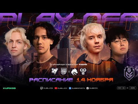 Видео: MCC Season 6 | Плей-офф | День 1