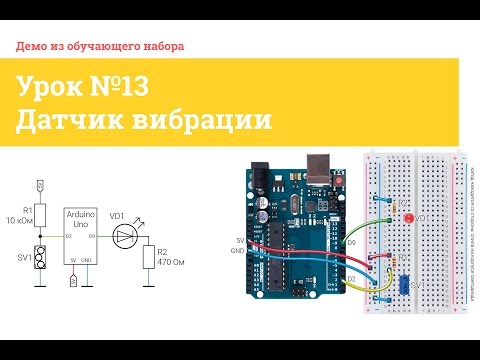 Видео: Урок №13 Датчик вибрации | iarduino.ru