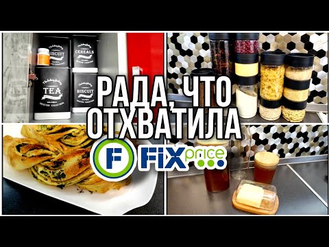 Видео: ФИКС ПРАЙС ▶️РАДА, ЧТО УРВАЛА💥 ОТ ЭТИХ ПОКУПОК ДО СИХ ПОР В ВОСТОРГЕ
