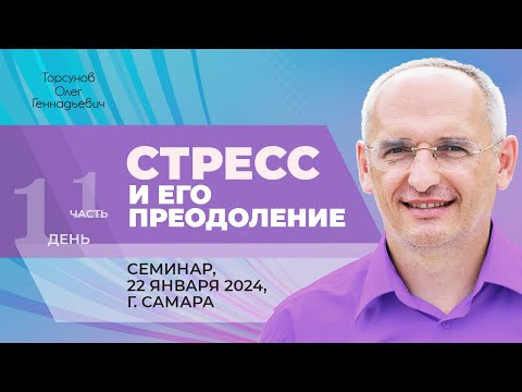 Видео: 2024.01.22 — Стресс и его преодоление (часть №1). Семинар Торсунова О. Г. в Самаре