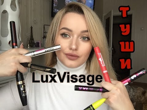 Видео: Выбираем лучшую Тушь 💝или💩 LuxVisage