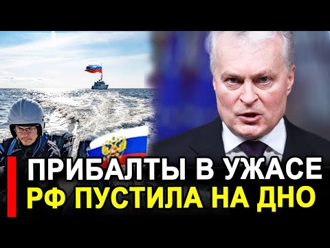 Видео: Это произошло... Теперь пустили на дно.. Прибалты в ярости