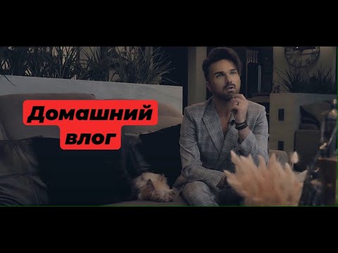 Видео: Александр Панайотов - Домашний влог