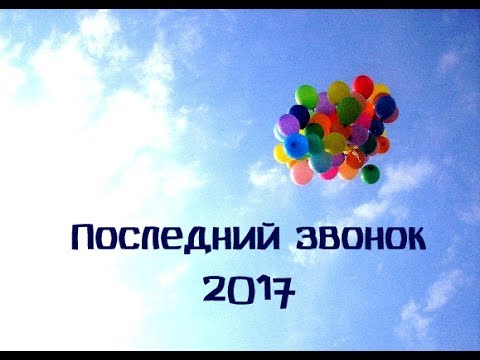 Видео: Последний звонок - 2017