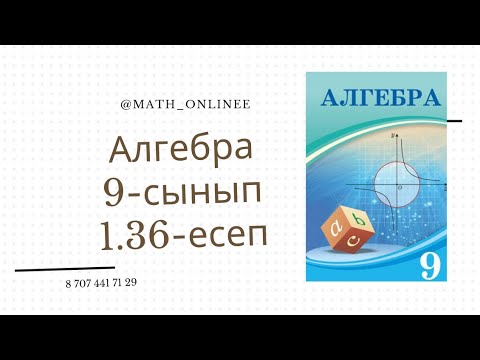 Видео: Алгебра 9-сынып 1.36-есеп Теңдеулер жүйесін шешу
