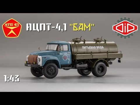 Видео: АЦПТ-4,1 "БАМ" (ЗИЛ 130)🔹️DiP models🔹️Обзор масштабной модели 1:43