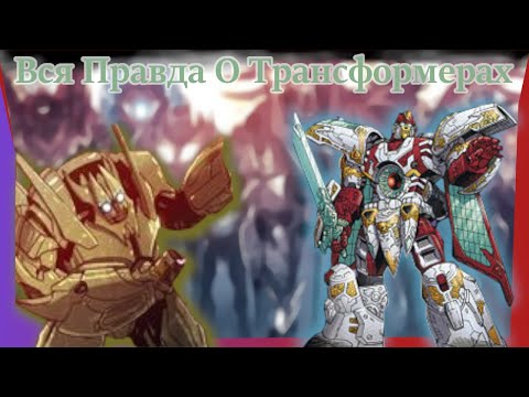 Видео: Вся Правда О Трансформерах - #128 - Алхимик Прайм И Вектор Прайм - Кто Они На Самом Деле?