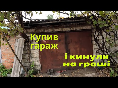 Видео: Гаражні війни, або як мене кинули на гараж. Мій гіркий досвід в цьому БІЗНЕСІ