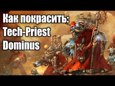 Видео: Как покрасить: Tech-Priest Dominus / How to paint: Tech-Priest Dominus