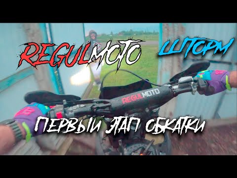 Видео: REGULMOTO SPORT 003 PR 300 - ЗАВЕРШИЛ 1 ЭТАП ОБКАТКИ (замена масла)
