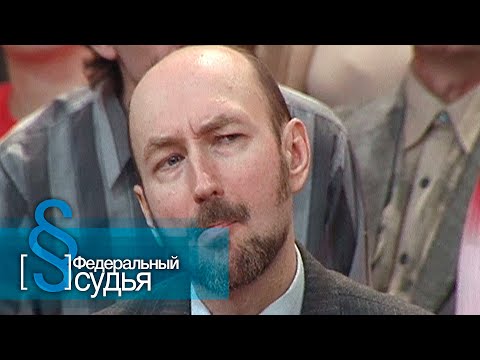 Видео: Федеральный судья: Бедная Лиза, Домработница