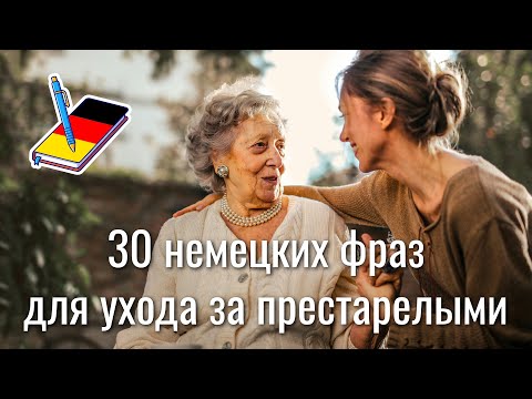 Видео: 30 немецких фраз "для ухода за престарелыми" | Полезные выражения на немецком | Немецкий Блокнот