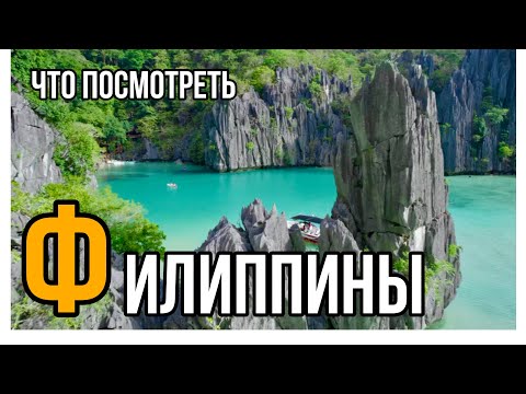 Видео: 🔥ФИЛИППИНЫ 2025🔥ЧТО ПОСМОТРЕТЬ НА ФИЛИППИНАХ (🔥ПЛАН ДЕЙСТВИЙ И ОТДЫХ НА ФИЛИППИНАХ ЗА 6 МИНУТ🔥)